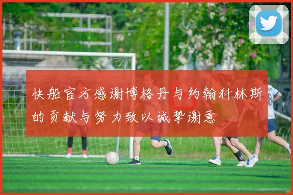 快船官方感谢博格丹与约翰科林斯的贡献与努力致以诚挚谢意