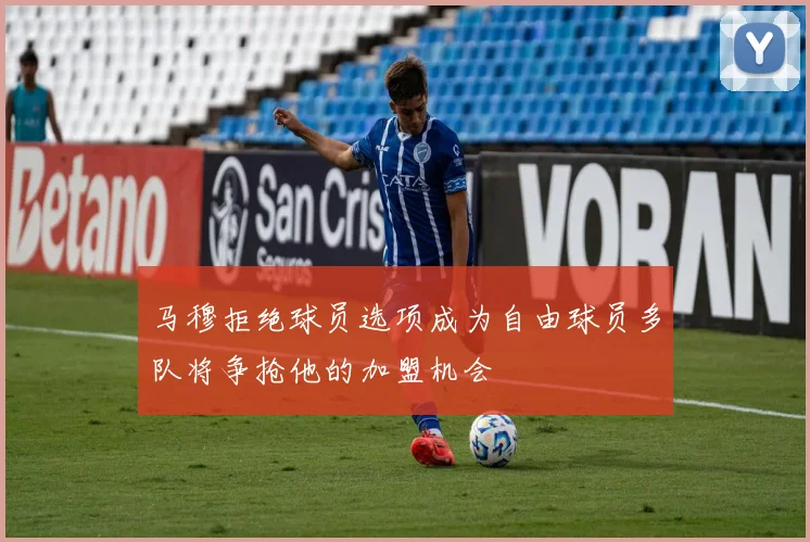 马穆拒绝球员选项成为自由球员多队将争抢他的加盟机会