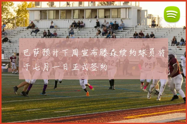 巴萨预计下周宣布滕森续约球员将于七月一日正式签约
