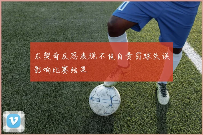 东契奇反思表现不佳自责罚球失误影响比赛结果
