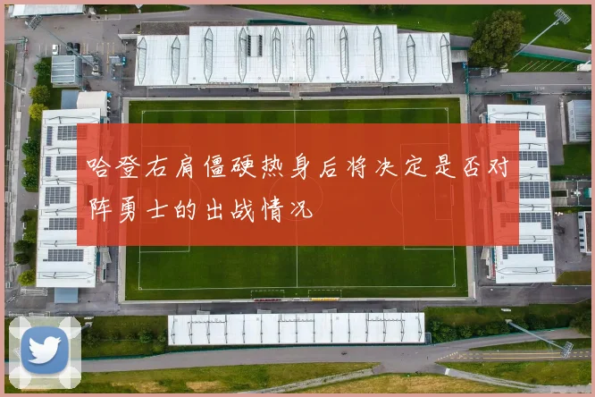 哈登右肩僵硬热身后将决定是否对阵勇士的出战情况