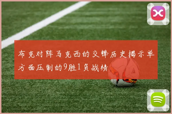 布克对阵马克西的交锋历史揭示单方面压制的9胜1负战绩